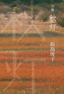 句集 秋灯