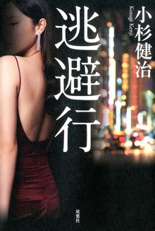 逃避行