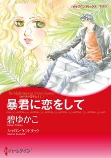 地中海の王子たち