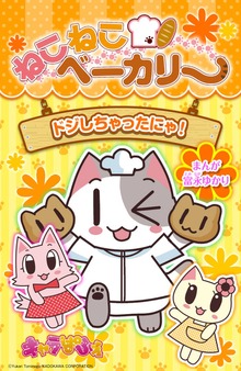 ねこねこベーカリー