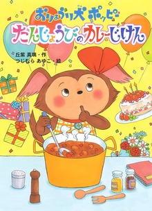 おりょうり犬ポッピー（本はともだち♪）