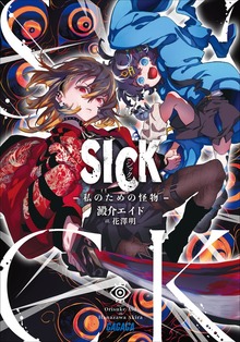 ＳＩＣＫ