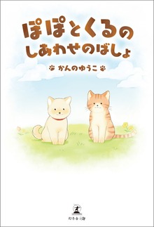 ぽぽとくるのしあわせのばしょ