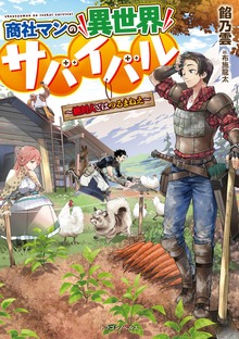 商社マンの異世界サバイバル（ドラゴンノベルス）