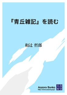 『青丘雑記』を読む