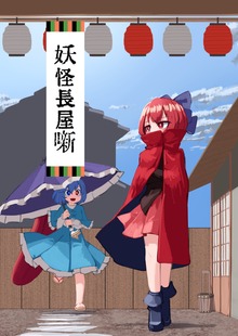 妖怪長屋噺