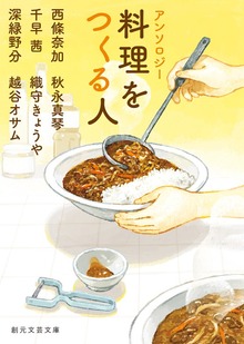 アンソロジー 料理をつくる人
