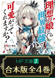 【合本版】理想の娘なら世界最強でも可愛がってくれますか？ 全４巻