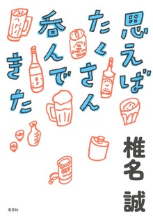 思えばたくさん呑んできた