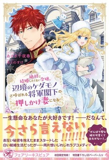 絶対に結婚したくない令嬢、辺境のケダモノと呼ばれる将軍閣下の押しかけ妻になる（フェアリーキス）