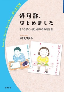 俳句部，はじめました さくら咲く一度っきりの今を詠む