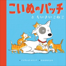 こいぬのパッチと（児童創作絵本）