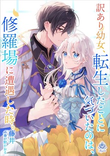 訳あり幼女、転生したことに気づいたのは、修羅場に遭遇した時。