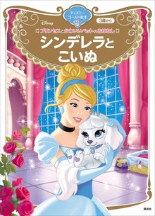 プリンセスとかわいいペットのおはなし（ディズニーゴールド絵本）