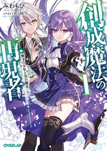創成魔法の再現者