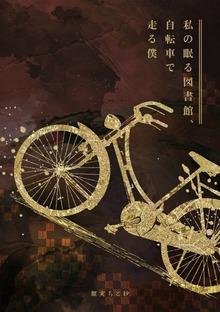 私の眠る図書館、自転車で走る僕
