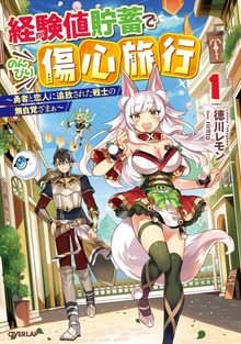 経験値貯蓄でのんびり傷心旅行