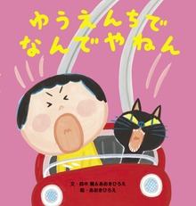 ゆうえんちで なんでやねん