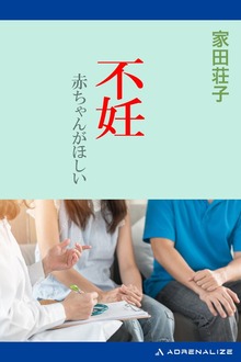 不妊 赤ちゃんがほしい