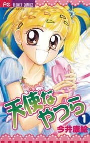天使なやつら