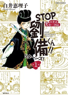 STOP劉備くん！！リターンズ！