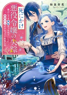 死にかけ悪役令嬢の失踪 改心しても無駄だったので初恋の人がさらってくれました【電子特典付き】