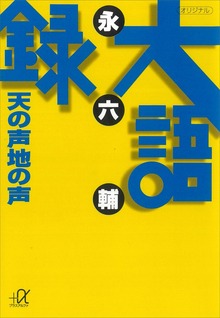 大語録 天の声地の声