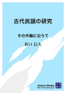 古代民謡の研究 その外輪に沿うて