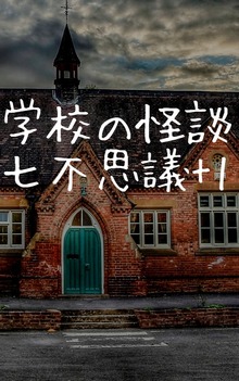 学校の怪談：七不思議+1