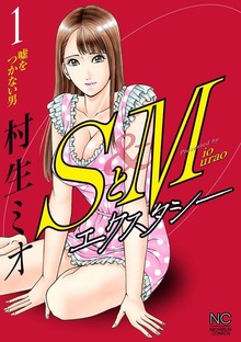 SとＭ　エクスタシー（漫画ゴラク）