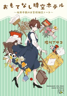 桜井千鶴のお客様相談ノート