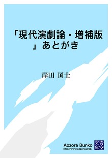 「現代演劇論・増補版」あとがき
