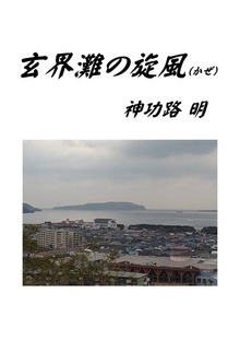 玄界灘の旋風
