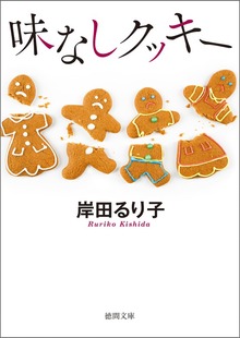味なしクッキー