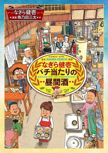 なぎら健壱　バチ当たりの昼間酒（思い出食堂コミックス）