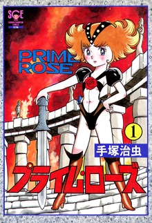 プライム・ローズ（少年チャンピオン・コミックス　エクストラ）