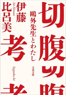 切腹考 鷗外先生とわたし