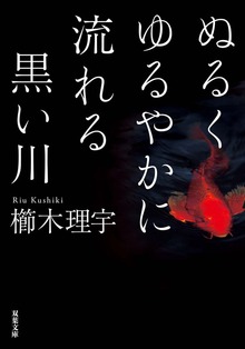 ぬるくゆるやかに流れる黒い川