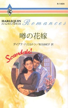 スキャンダル！（ハーレクイン）