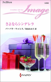 さよならシンデレラ