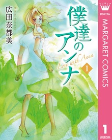 僕達のアンナ