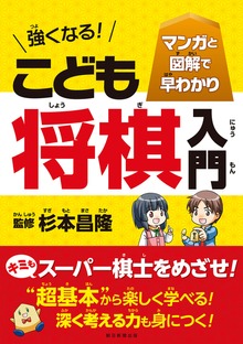 マンガと図解で早わかり 強くなる！ こども将棋入門