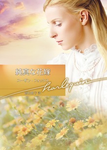 純真な花嫁
