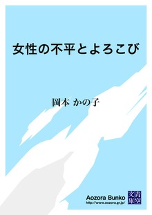 女性の不平とよろこび