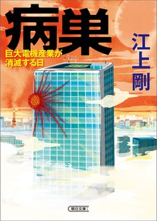 病巣 巨大電機産業が消滅する日