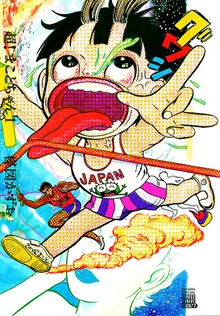 超！まことちゃん