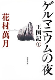 王国記