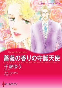 薔薇の香りの守護天使