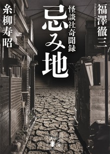 怪談社奇聞録