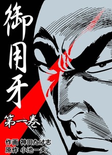 御用牙（グループ・ゼロ）